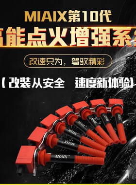 1火AX点M线圈改装 高性能点火增强压神棍汽车高器包火花塞动力