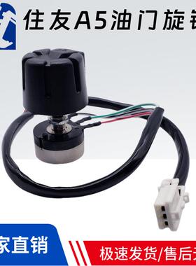 住友SH120 200 240 300 350-3-5A3 A5挖掘机油门旋钮油门档位开关