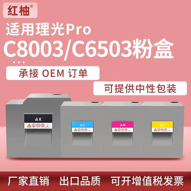 适用理光C8003粉盒C8003碳粉盒Ricoh MP C8003 C6503复印机墨盒,模玩/动漫/周边/娃圈三坑/桌游,模型制作工具/辅料耗材,淘宝优惠券,粉丝福利购,淘宝优惠卷