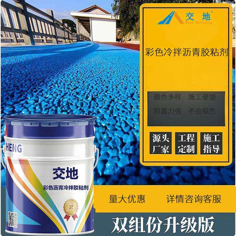彩色冷拌透水沥青胶水改性沥青胶结料聚氨酯冷铺聚合物透水混凝土