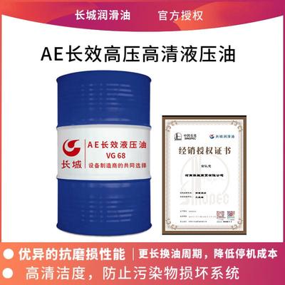 液压油长城aeAE长效液压油VG32VG46VG68抗磨液压油量大价优