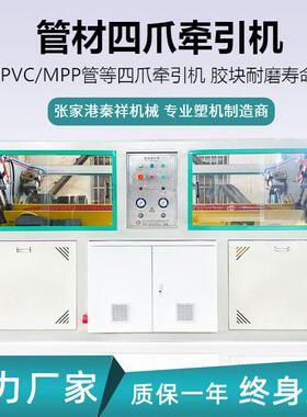 A012 秦祥50-250mm塑料管材三爪四爪伺服驱动高速牵引机 运行稳定