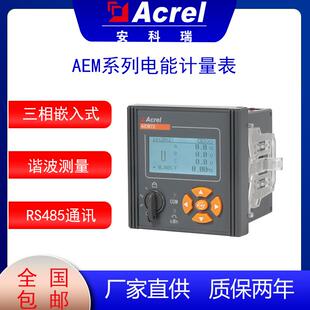 安科瑞三相多功能电能表AEM72/CF三相嵌入式电能计量表用能源计量
