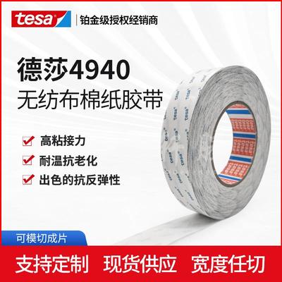 德莎tesa4940无纺布耐高温双面胶胶带CR泡棉粘贴背胶纸盒粘接胶带