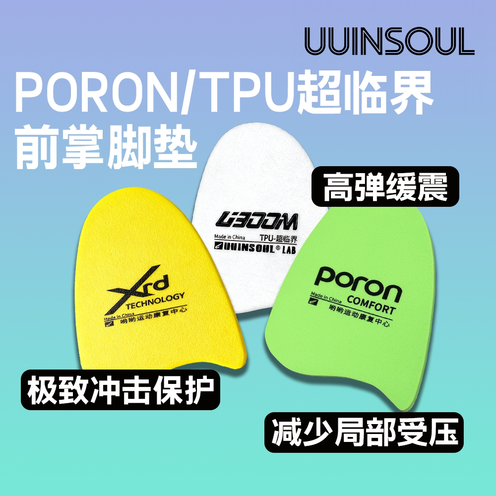 【PORON前掌垫】TPU超临界3mm高弹助跳调节前后高度篮球羽毛球