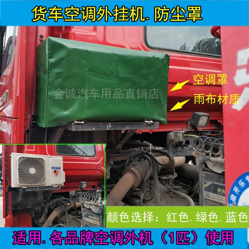 解放J6德龙天龙主驾驶室加装货车空调罩外机保护雨布防尘罩防水套