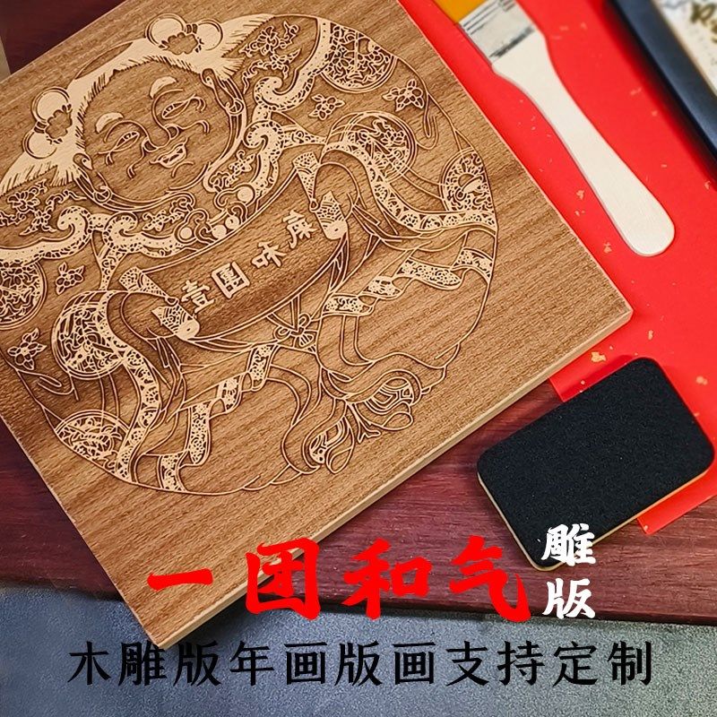 木版年画一团和气桃花坞黑白木板套色雕刻DIY印刷工具套装图案制