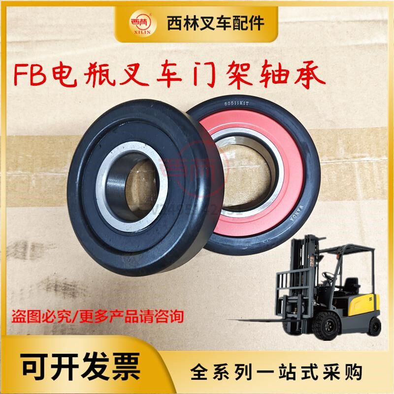 西林电瓶叉车门架轴承 FB20电瓶叉车起升轴承 门架滚轮轴承