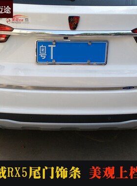 荣威RX5后备箱装饰条eRX5改装专用不锈钢装饰亮RX5条尾门饰条