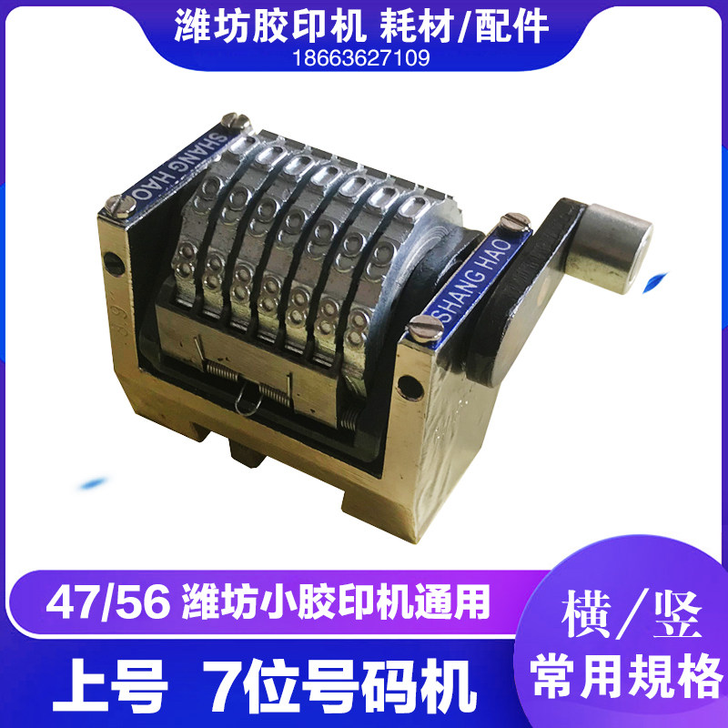 六开打码单色胶印机配件上号7位数号码机横码竖码顺续倒序打码机图片