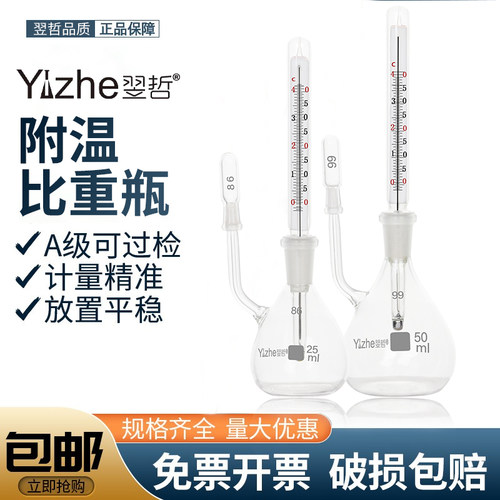 翌哲附温比重瓶密度瓶25ml50ml比重瓶附温度计玻璃带温度计实验室