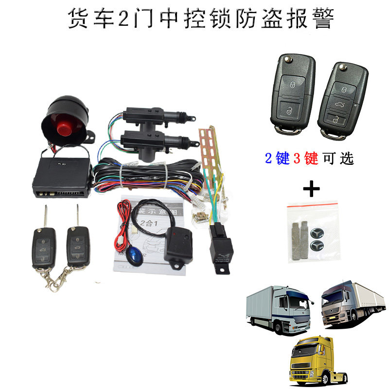 货车中控锁防盗器 一体 遥控车门 报警 12V 24V 大小货车可选