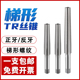 T16 T17 T18 梯形螺纹丝锥T4T5T6T10 T20 T14 T19 T22T型丝攻 T12