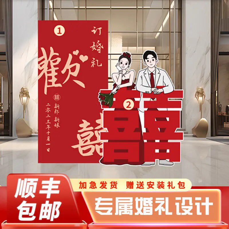 订婚拍照道具小物件喜字迎宾立牌结婚婚礼布置装饰KT板定制指引牌