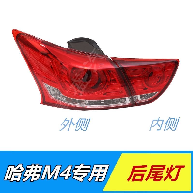 适用于长城M4组合后灯总成 哈佛H1后尾灯 M4后转向灯左右尾灯总成
