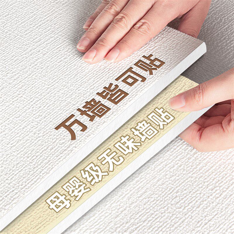 墙纸自粘防水防潮防霉可擦洗墙壁贴纸遮丑面墙贴卧室2025新款壁纸