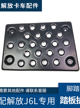 适配解放J6L驾驶室上车脚踏板护罩小J6脚踏板内铁板上车铁板配件