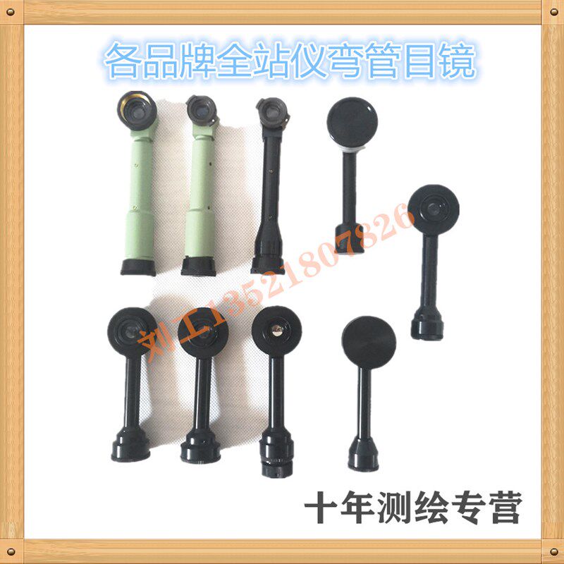 南方科力达拓普康/三鼎瑞得博飞苏一光徕卡经纬仪全站仪弯管目镜