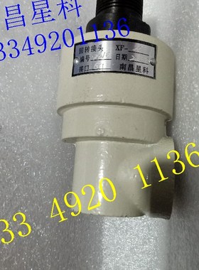 原装南昌星科回转接头XF-50 旋转接头XF-50 扬力徐锻冲床气动接头