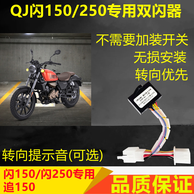 适用钱江闪150闪250追150凯威202双闪开关改装爆四闪灯转向提醒音