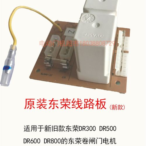 原装东荣东元DR300 500 600 800卷门卷闸车库继电器控制线路板