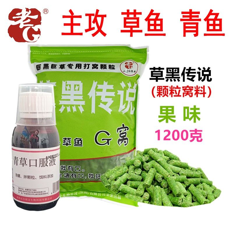 老G草黑传说鱼饵青草鱼小药 青鱼草鱼重窝大物鱼饵料打窝底窝料