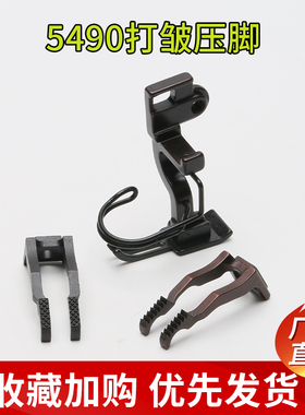 重机5490压脚上下差动缩褶压脚打皱压脚DLU-5490薄料专用缝纫零件