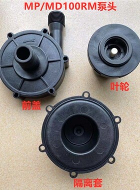 MO-100RM磁力泵 泵头 叶轮 后盖   前盖配件MD100RM泵头