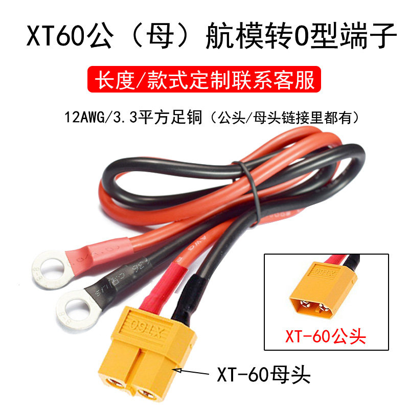 XT60公母头航模插头转O型端子铜鼻子大电流电动车分电板电池对插
