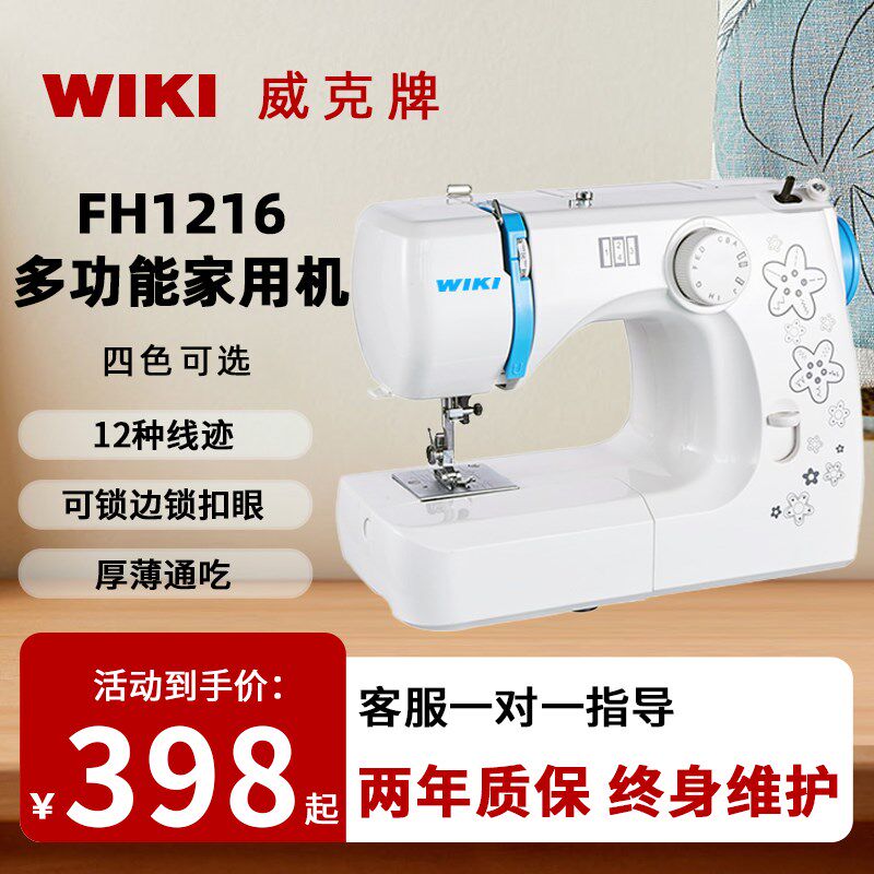 威克牌缝纫机家用小型FH1216多功能电动锁边吃厚自动台式便携衣车,居家布艺,缝纫机,淘宝优惠券,粉丝福利购,淘宝优惠卷