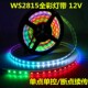 WS2815幻彩LED灯条12V内置IC断点续传5050RGB全彩软灯带单点单控