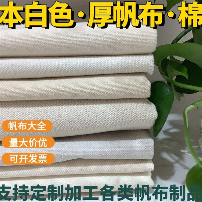 加厚白帆布布料棉本白色坯布薄厚软硬工业耐磨老粗布帆布包袋定制