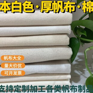 加厚白帆布布料棉本白色坯布薄厚软硬工业耐磨老粗布帆布包袋定制