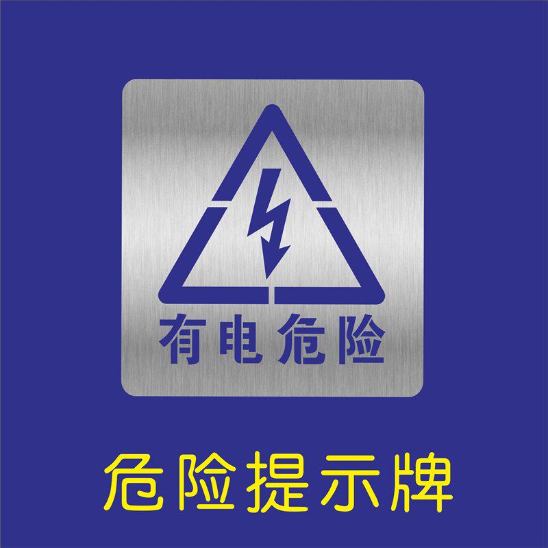 有电危险禁止烟火攀爬高空抛物有限空间不锈钢踩踏喷漆模板镂空字