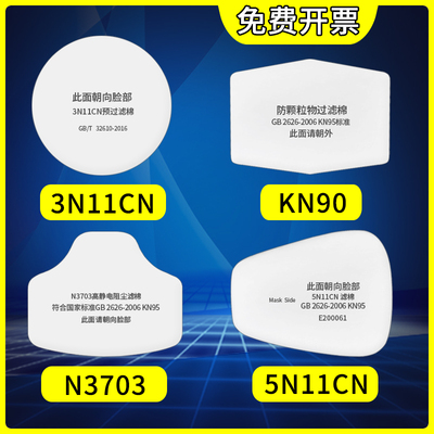 3701cn过滤棉防颗粒物3N11cn过滤棉N3703防尘棉芯5N11cn防毒面罩