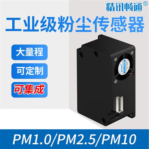 PM2.5感测器空气质量激光粉尘检测模组物温湿度TVOCPM2.5模块