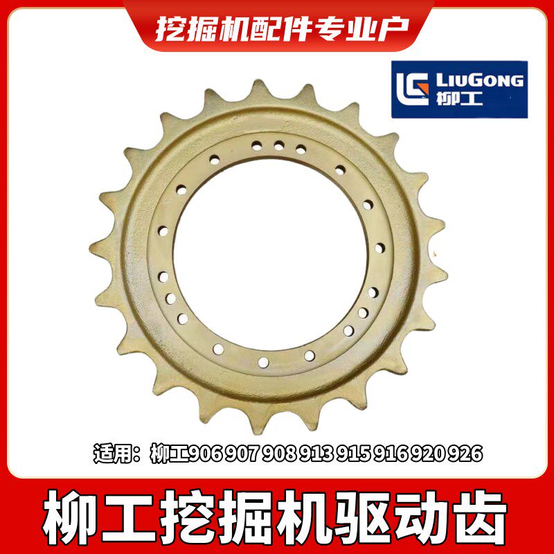 柳工驱动齿轮圈9055/906/907/913/915/916/920/926挖掘机底盘配件