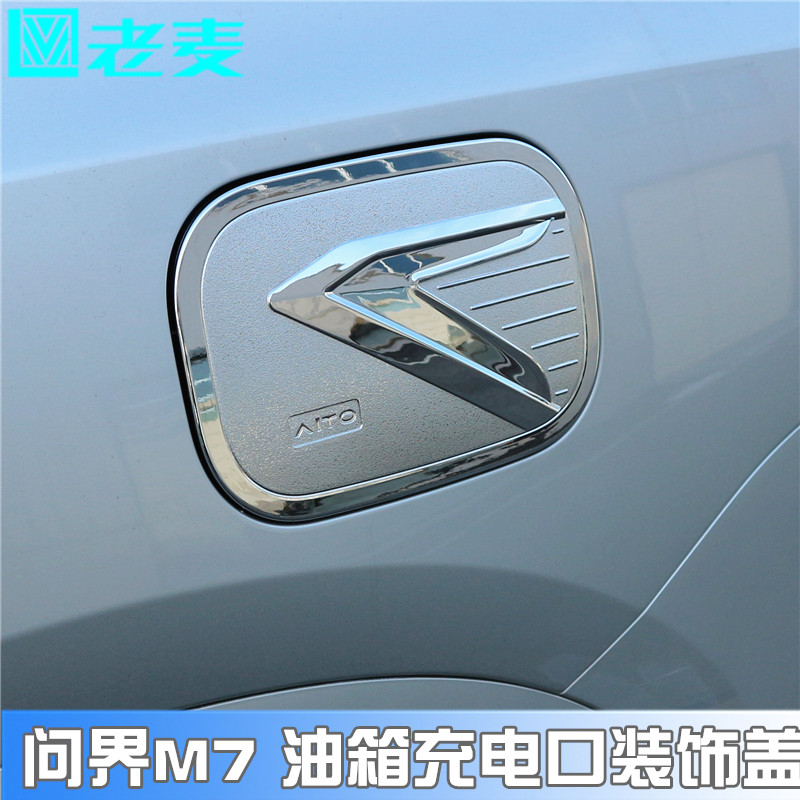 适用于问界M7油箱装饰盖充电口改装贴片ABS塑料电镀碳纤外观升级