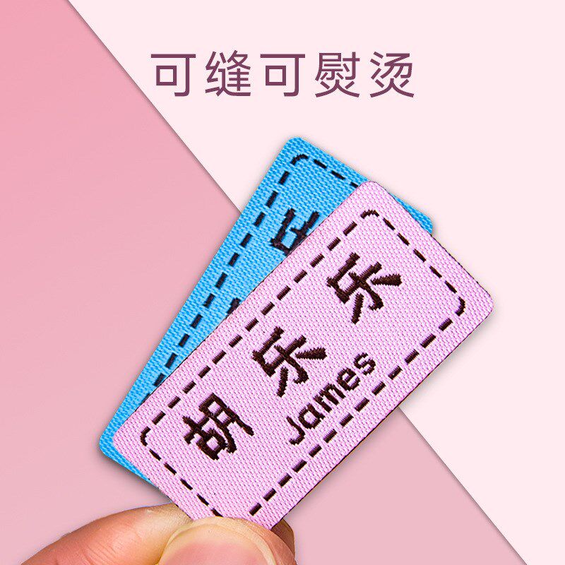 儿童幼儿园名字贴 可缝刺绣姓名贴布料免缝校服标签可烫名字贴