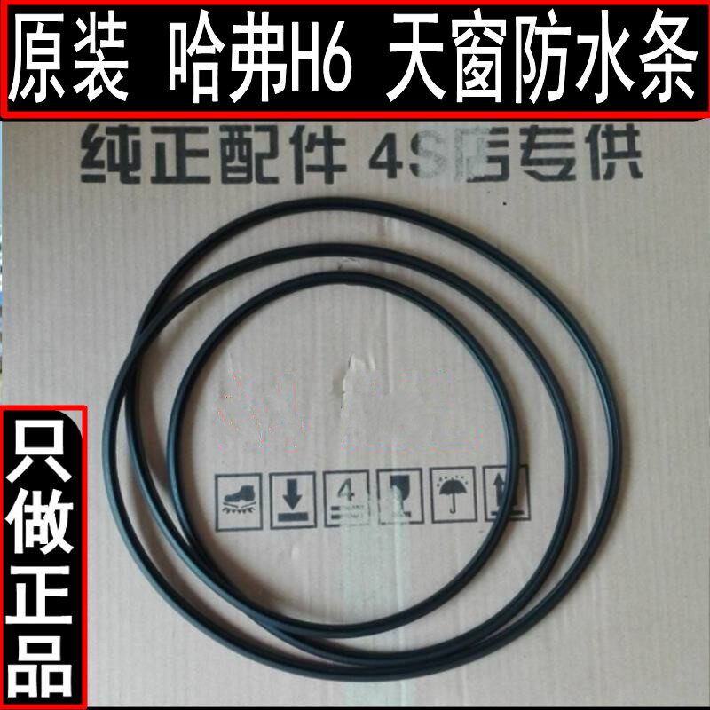 原装 哈弗H6 世嘉 长城C50 荣威550 天窗密封条 防水条 玻璃 胶条