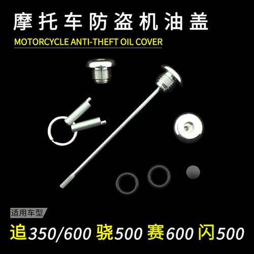 适用于赛600追600改装防盗机油尺追350骁500闪500改装防撬机油盖