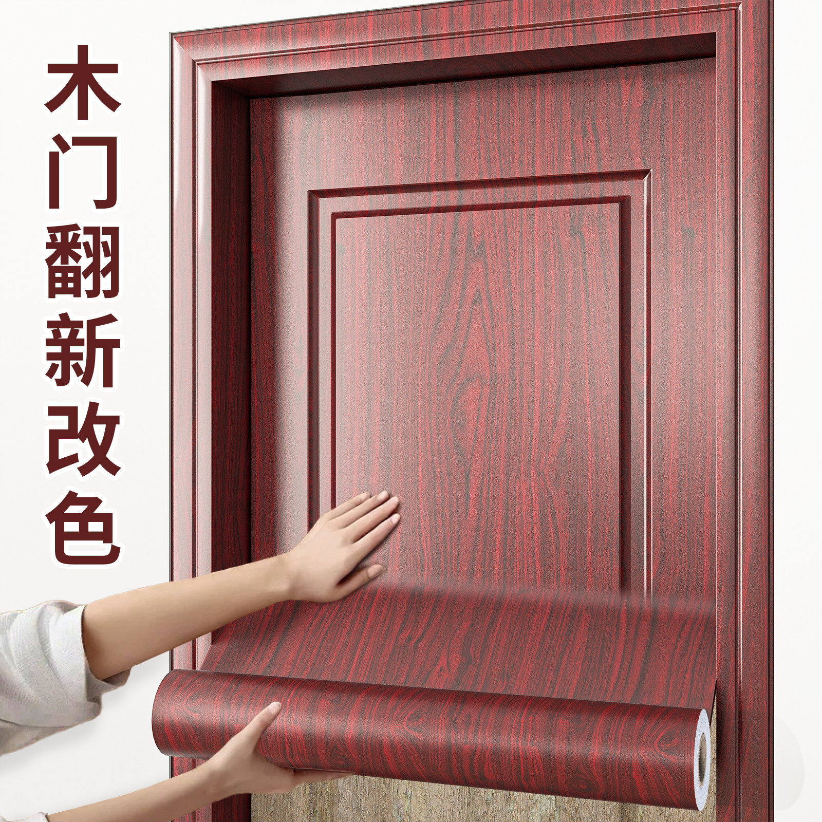 门贴纸自粘加厚木门翻新改色贴膜卧室房门旧门入户门家居遮丑改造