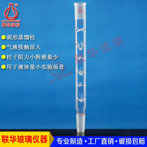 玻璃刺形蒸馏柱精馏柱分馏柱精馏塔联华玻璃仪器14/19/24/29磨口