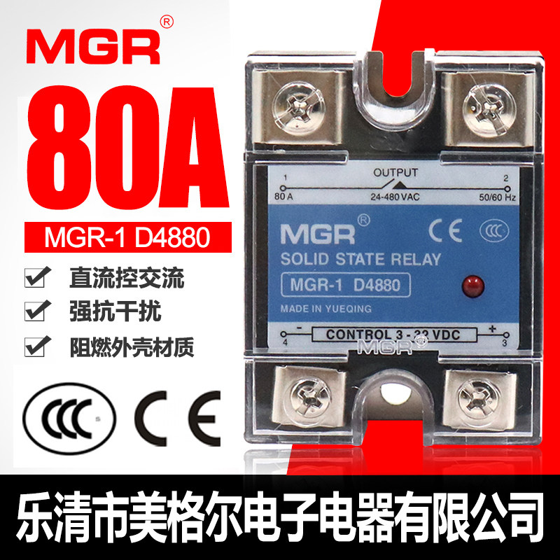 乐清美格尔单相固态继电器SSR MGR-1 D4880 80A直流控制交流DC-DA