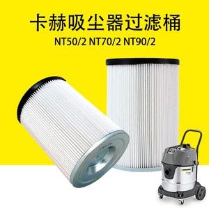 卡赫吸尘器NT50/2过滤器凯驰NT70/2过滤桶NT90/2可水洗过滤芯