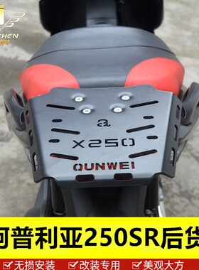 适用于比亚乔阿普利亚踏板车SRMAX尾架尾箱架SR250后货架300改装