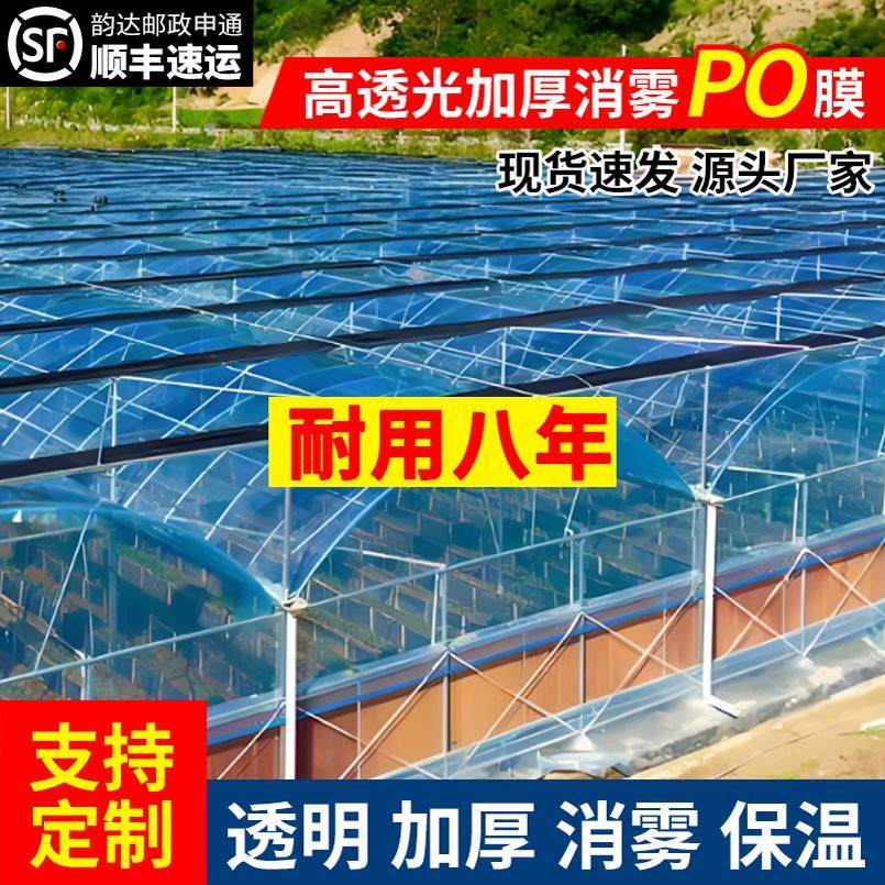 农用大棚塑料膜进口消雾PO膜长寿无滴膜透明加厚塑料布蔬菜保温膜