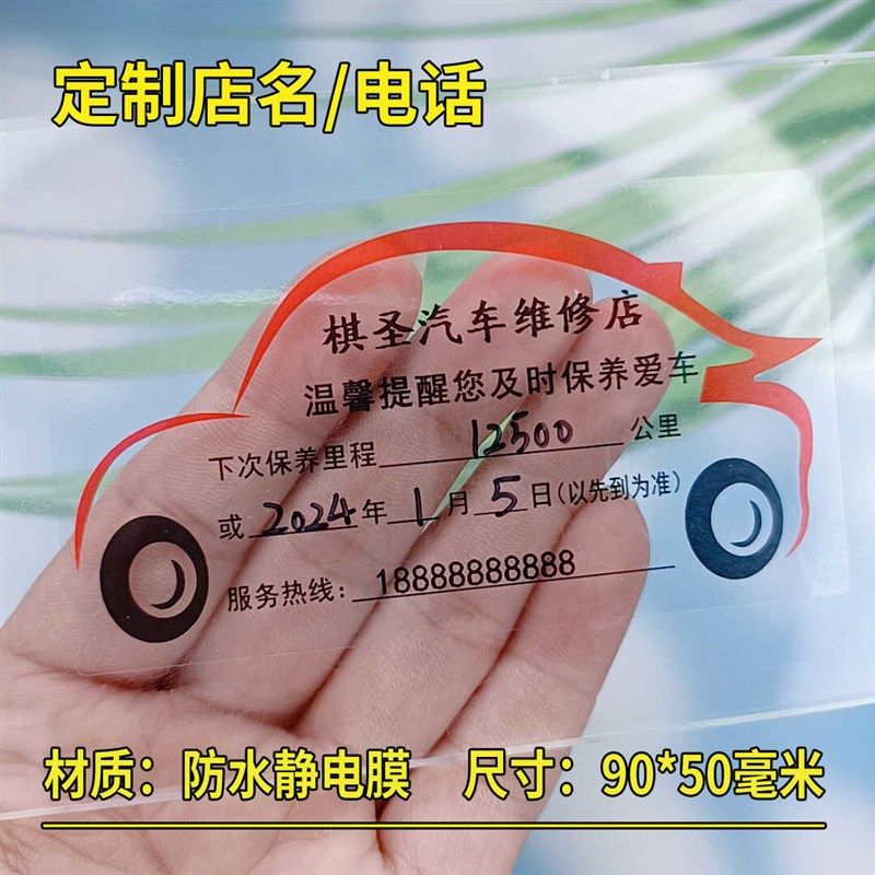 定制+电话+店名静电贴透明定做汽车保养提示贴定制维修换机油标签