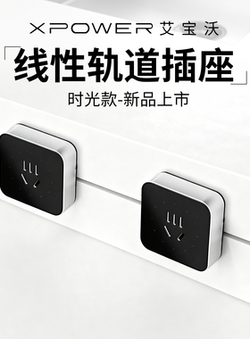 *【黑面银框】时光-艾宝沃XPOWER超薄嵌入极窄线性轨道插座T25
