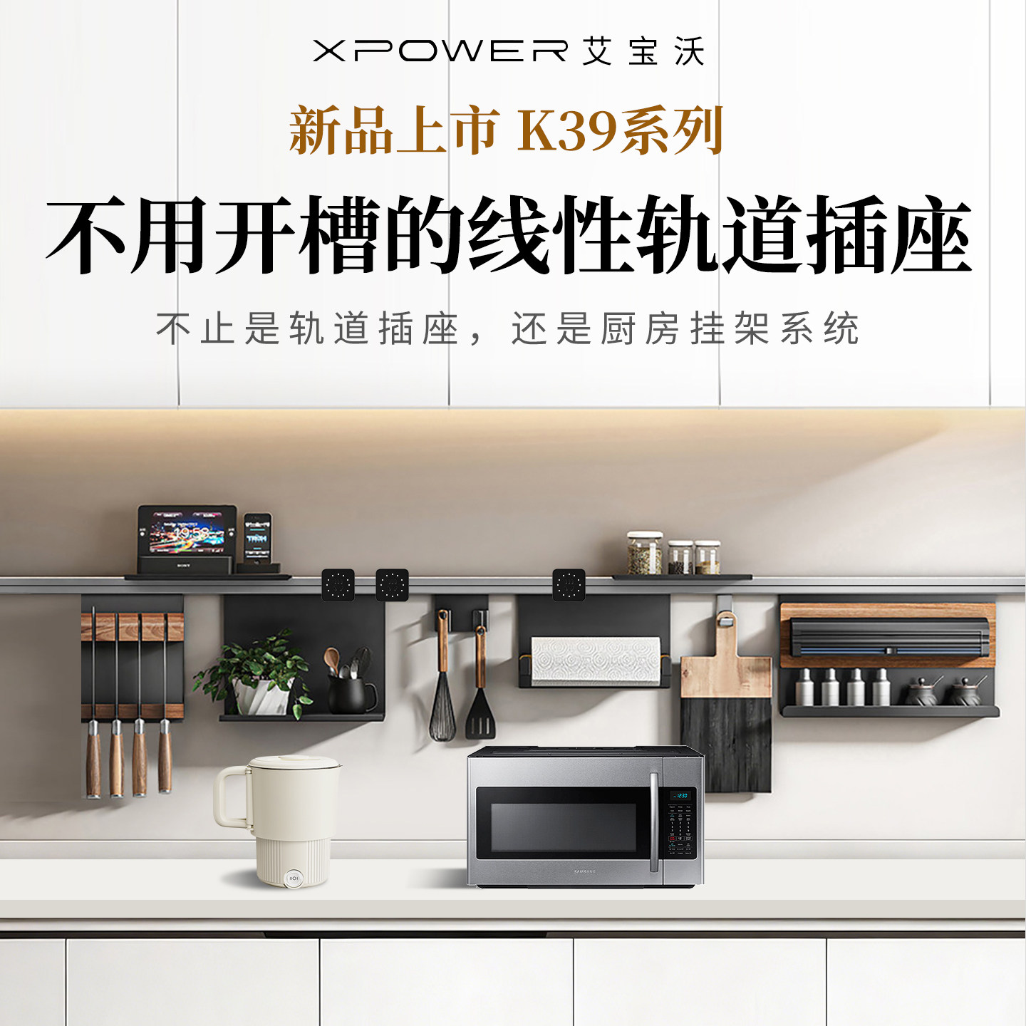 K39-XPOWER艾宝沃厨房轨道插座搭配置物架极窄明装电力轨道,电子/电工,轨道插座,淘宝优惠券,粉丝福利购,淘宝优惠卷